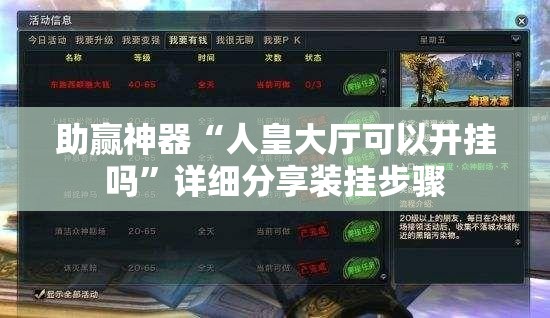 助赢神器“人皇大厅可以开挂吗”详细分享装挂步骤