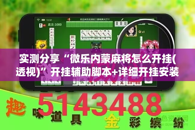 实测分享“微乐内蒙麻将怎么开挂(透视)”开挂辅助脚本+详细开挂安装教程