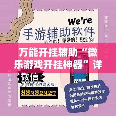 万能开挂辅助“微乐游戏开挂神器”详细分享装挂步骤