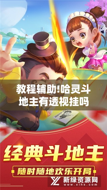 教程辅助!哈灵斗地主有透视挂吗”详细开挂教程