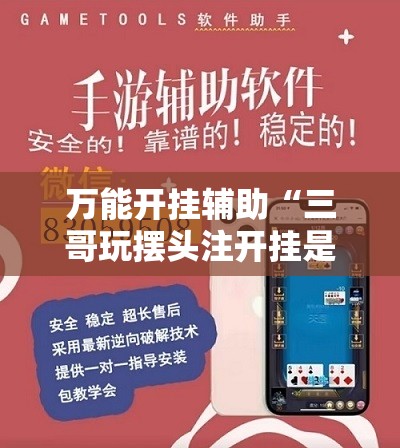 万能开挂辅助“三哥玩摆头注开挂是不是真的”开挂辅助脚本+详细开挂安装教程