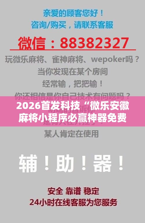 2026首发科技“微乐安徽麻将小程序必赢神器免费安装”详细开挂教程