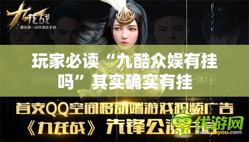 玩家必读“九酷众娱有挂吗	”其实确实有挂