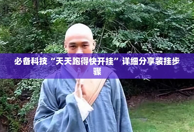 必备科技“天天跑得快开挂	”详细分享装挂步骤