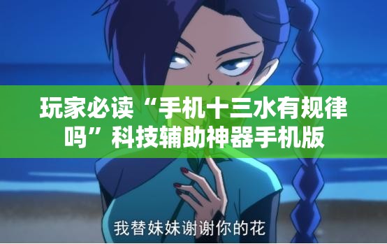 玩家必读“手机十三水有规律吗”科技辅助神器手机版
