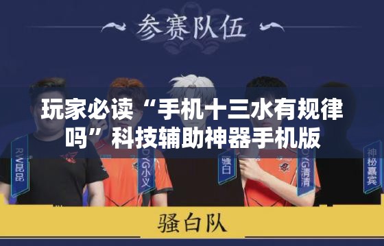 玩家必读“手机十三水有规律吗”科技辅助神器手机版