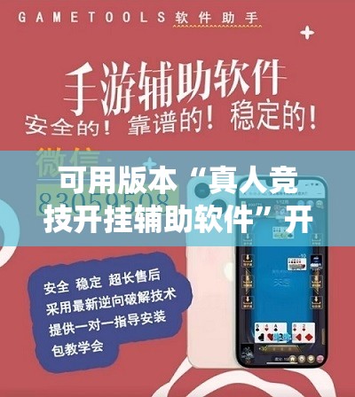 可用版本“真人竞技开挂辅助软件”开挂(透视)辅助教程
