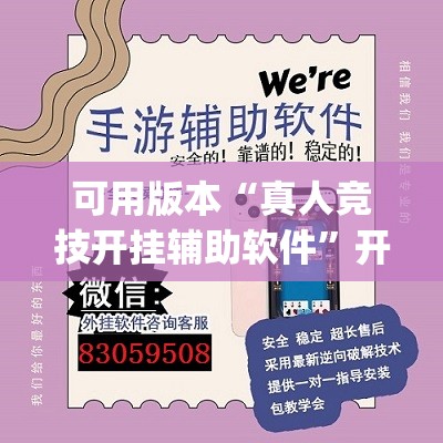 可用版本“真人竞技开挂辅助软件”开挂(透视)辅助教程