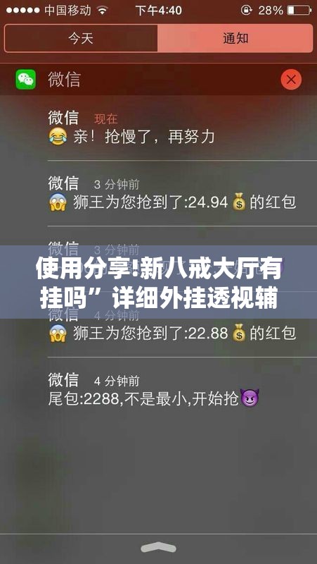 使用分享!新八戒大厅有挂吗”详细外挂透视辅助软件教程
