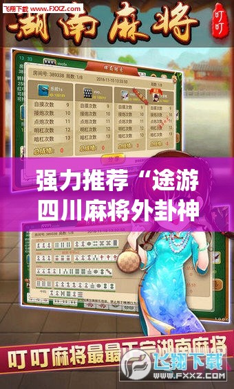 强力推荐“途游四川麻将外卦神器”开挂(透视)辅助神器