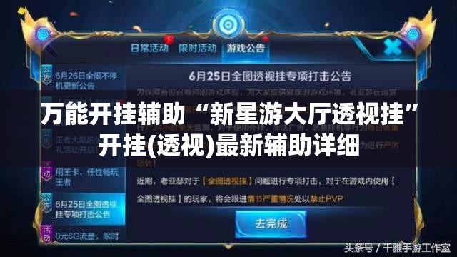 万能开挂辅助“新星游大厅透视挂”开挂(透视)最新辅助详细