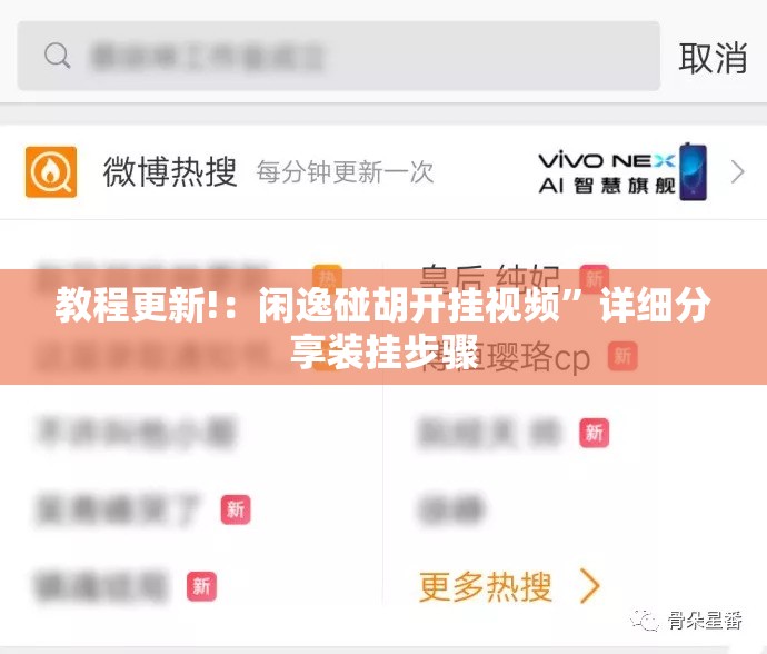 教程更新!：闲逸碰胡开挂视频”详细分享装挂步骤