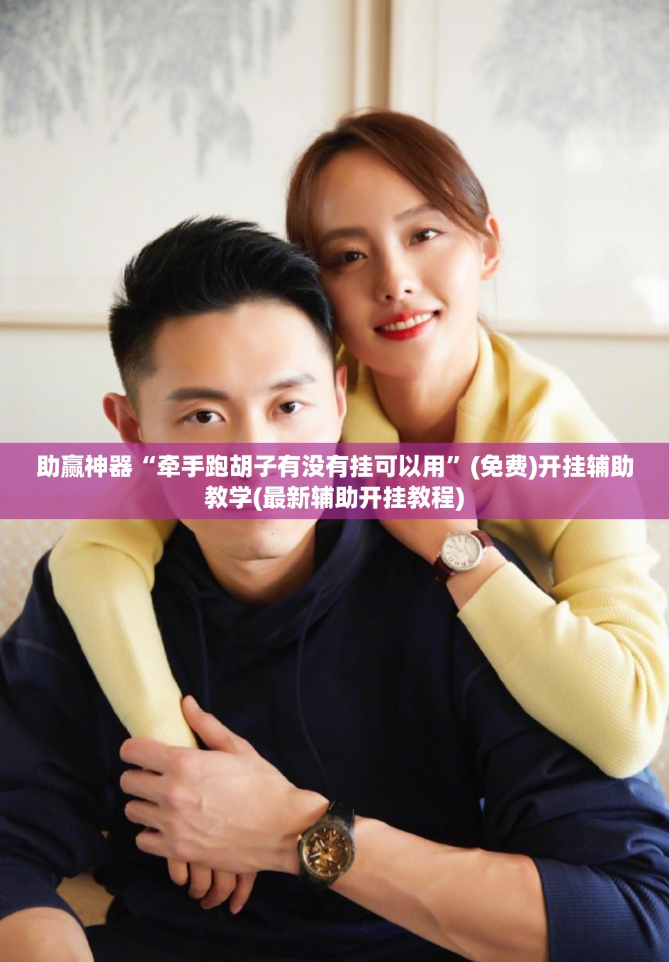 助赢神器“牵手跑胡子有没有挂可以用”(免费)开挂辅助教学(最新辅助开挂教程)