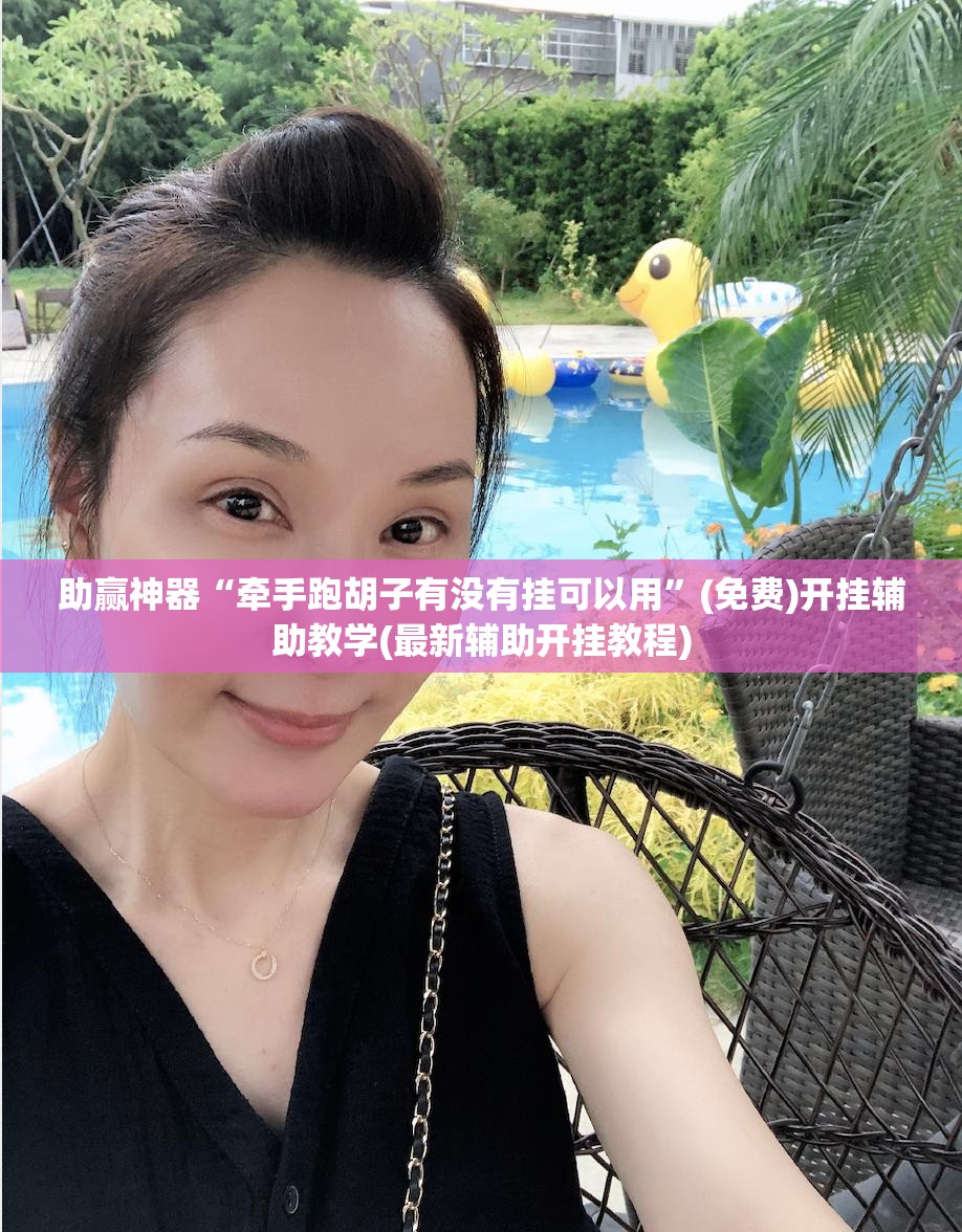 助赢神器“牵手跑胡子有没有挂可以用”(免费)开挂辅助教学(最新辅助开挂教程)