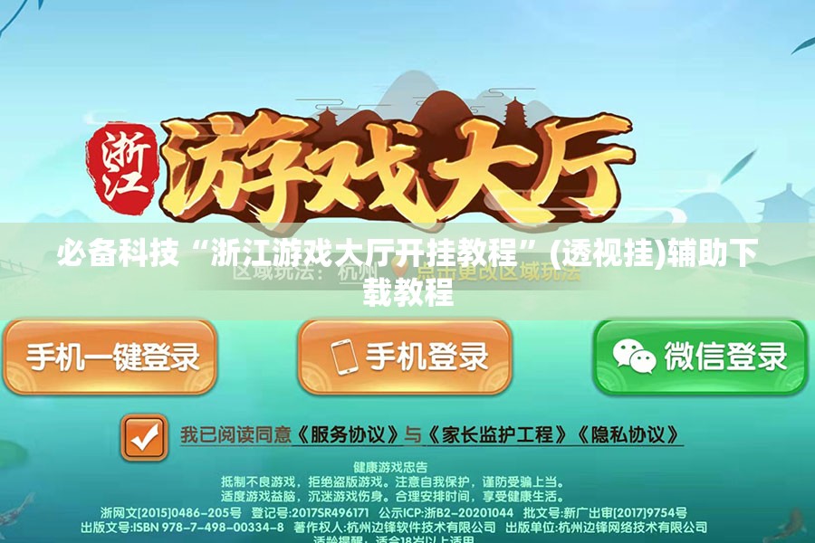 必备科技“浙江游戏大厅开挂教程”(透视挂)辅助下载教程