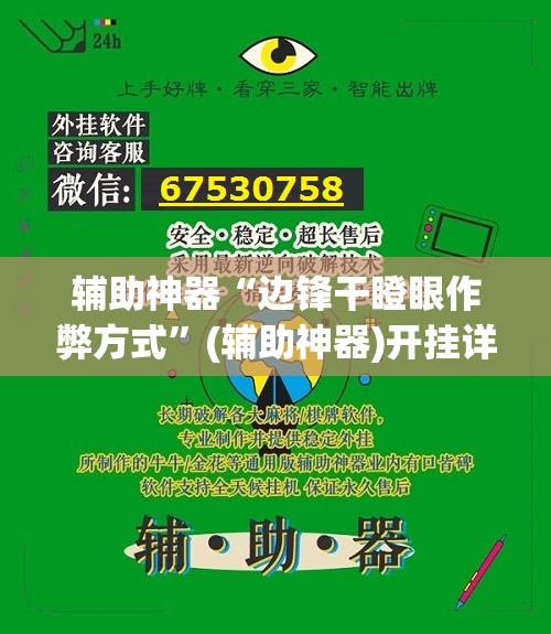 辅助神器“边锋干瞪眼作弊方式”(辅助神器)开挂详细教程
