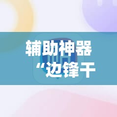 辅助神器“边锋干瞪眼作弊方式	”(辅助神器)开挂详细教程