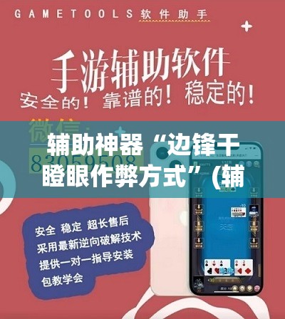辅助神器“边锋干瞪眼作弊方式”(辅助神器)开挂详细教程