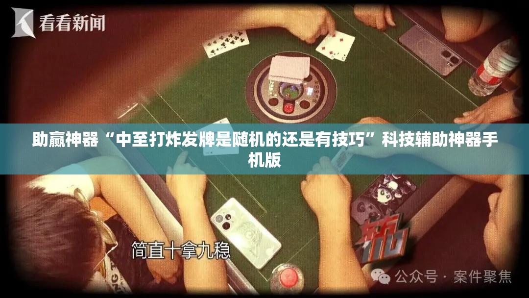 助赢神器“中至打炸发牌是随机的还是有技巧	”科技辅助神器手机版