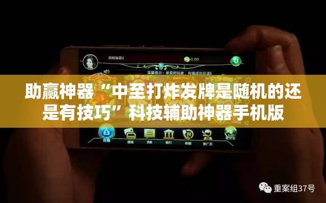 助赢神器“中至打炸发牌是随机的还是有技巧”科技辅助神器手机版
