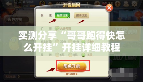 实测分享“哥哥跑得快怎么开挂”开挂详细教程