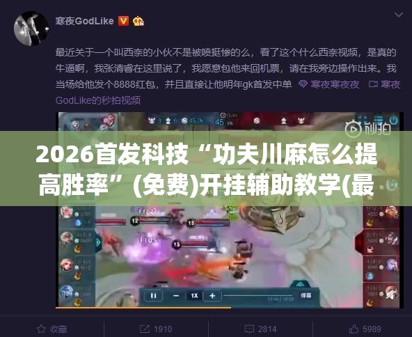 2026首发科技“功夫川麻怎么提高胜率”(免费)开挂辅助教学(最新辅助开挂教程)