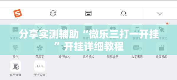 分享实测辅助“微乐三打一开挂”开挂详细教程
