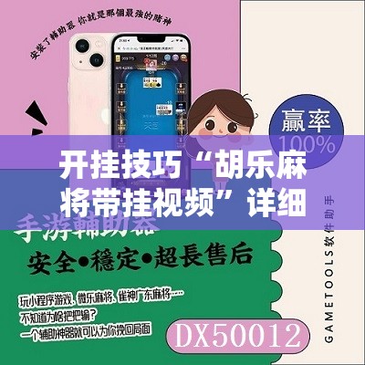 开挂技巧“胡乐麻将带挂视频”详细开挂教程