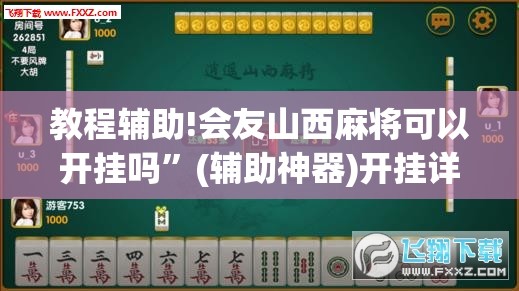 教程辅助!会友山西麻将可以开挂吗”(辅助神器)开挂详细教程