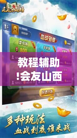 教程辅助!会友山西麻将可以开挂吗”(辅助神器)开挂详细教程