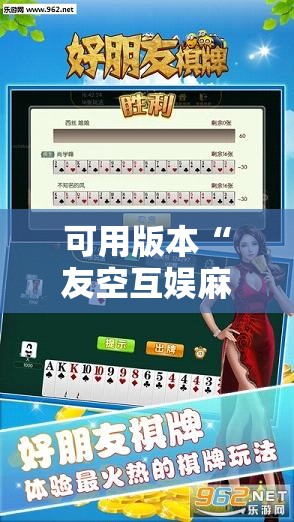 可用版本“友空互娱麻将破解版”原来可以开挂