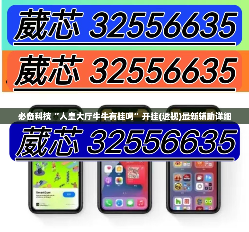 必备科技“人皇大厅牛牛有挂吗”开挂(透视)最新辅助详细