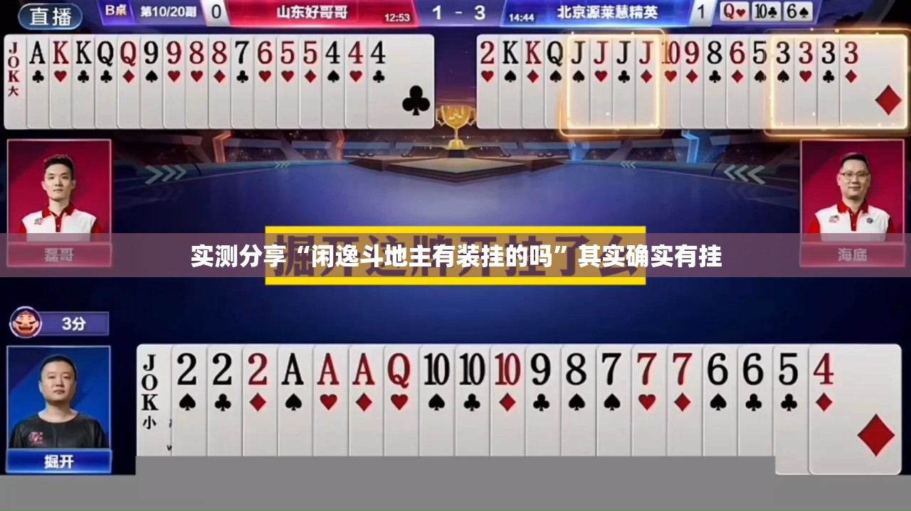 实测分享“闲逸斗地主有装挂的吗”其实确实有挂
