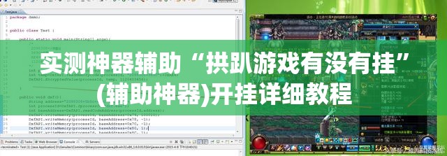 实测神器辅助“拱趴游戏有没有挂”(辅助神器)开挂详细教程
