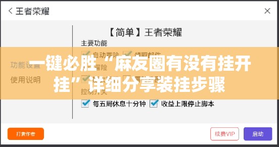 一键必胜“麻友圈有没有挂开挂”详细分享装挂步骤