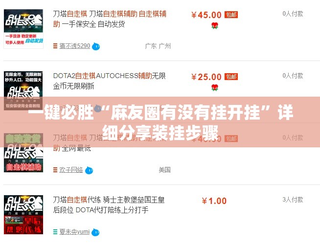 一键必胜“麻友圈有没有挂开挂”详细分享装挂步骤