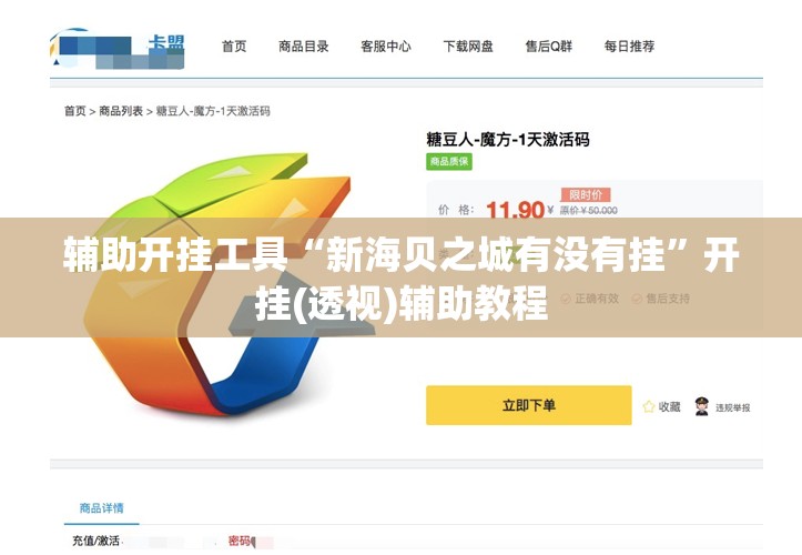 辅助开挂工具“新海贝之城有没有挂”开挂(透视)辅助教程