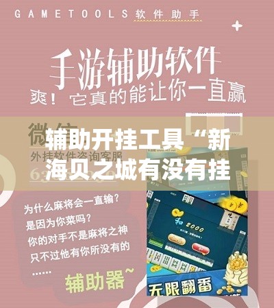 辅助开挂工具“新海贝之城有没有挂	”开挂(透视)辅助教程