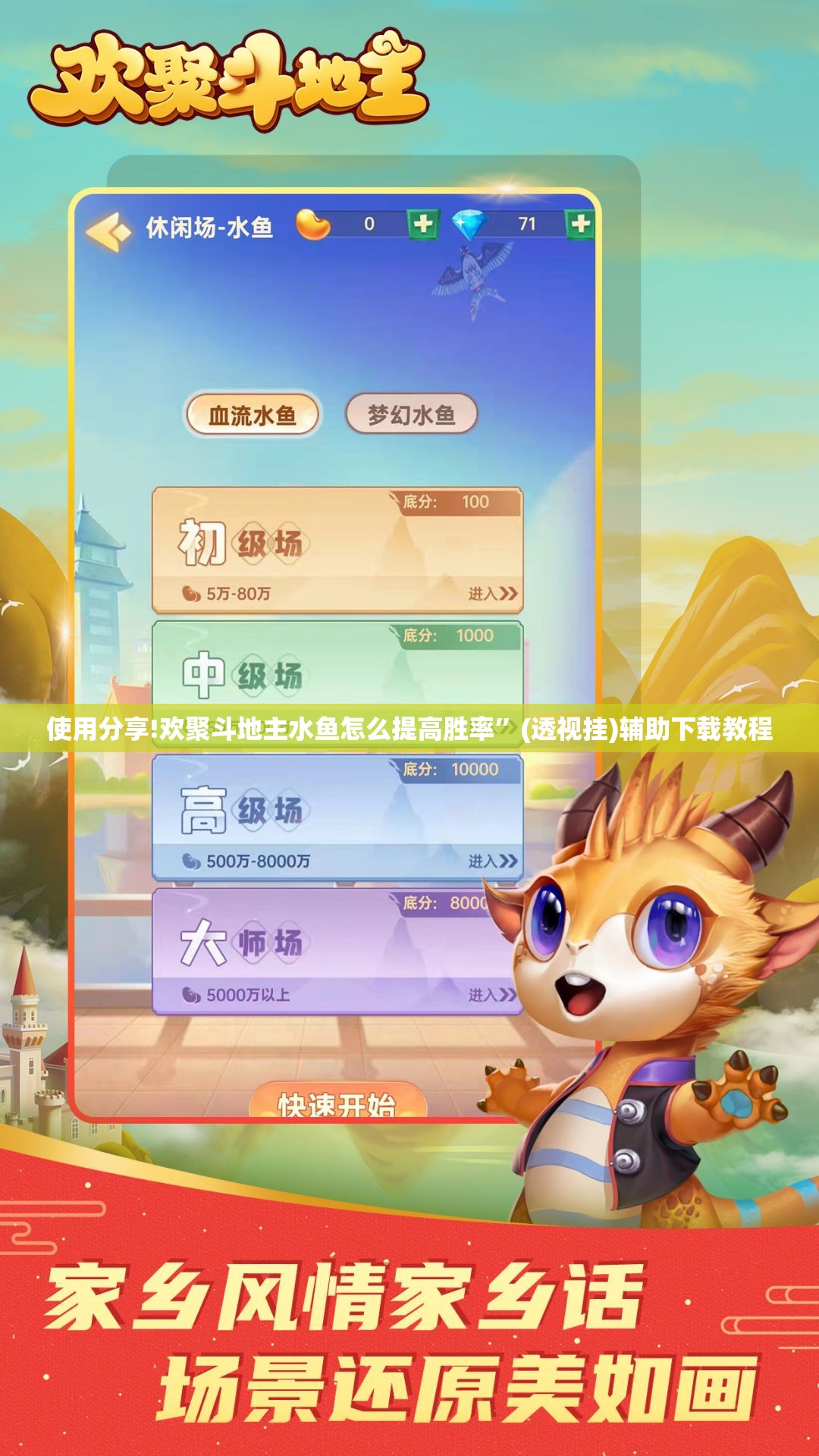 使用分享!欢聚斗地主水鱼怎么提高胜率”(透视挂)辅助下载教程