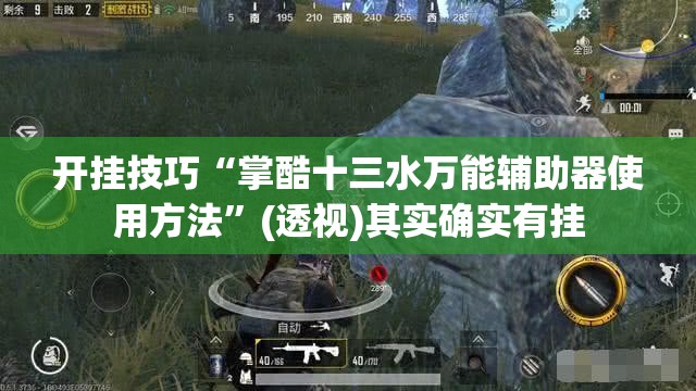 开挂技巧“掌酷十三水万能辅助器使用方法”(透视)其实确实有挂