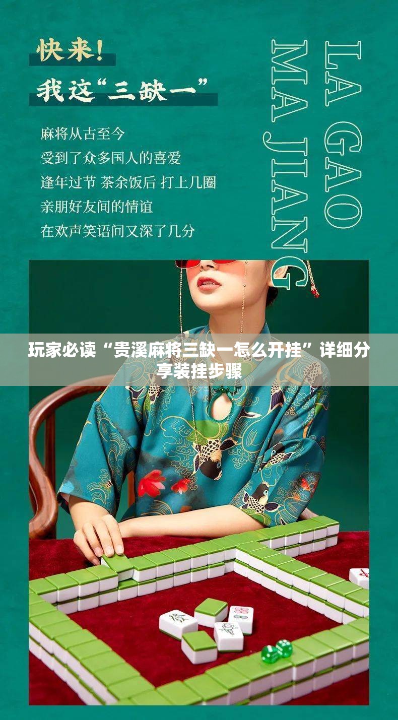 玩家必读“贵溪麻将三缺一怎么开挂”详细分享装挂步骤