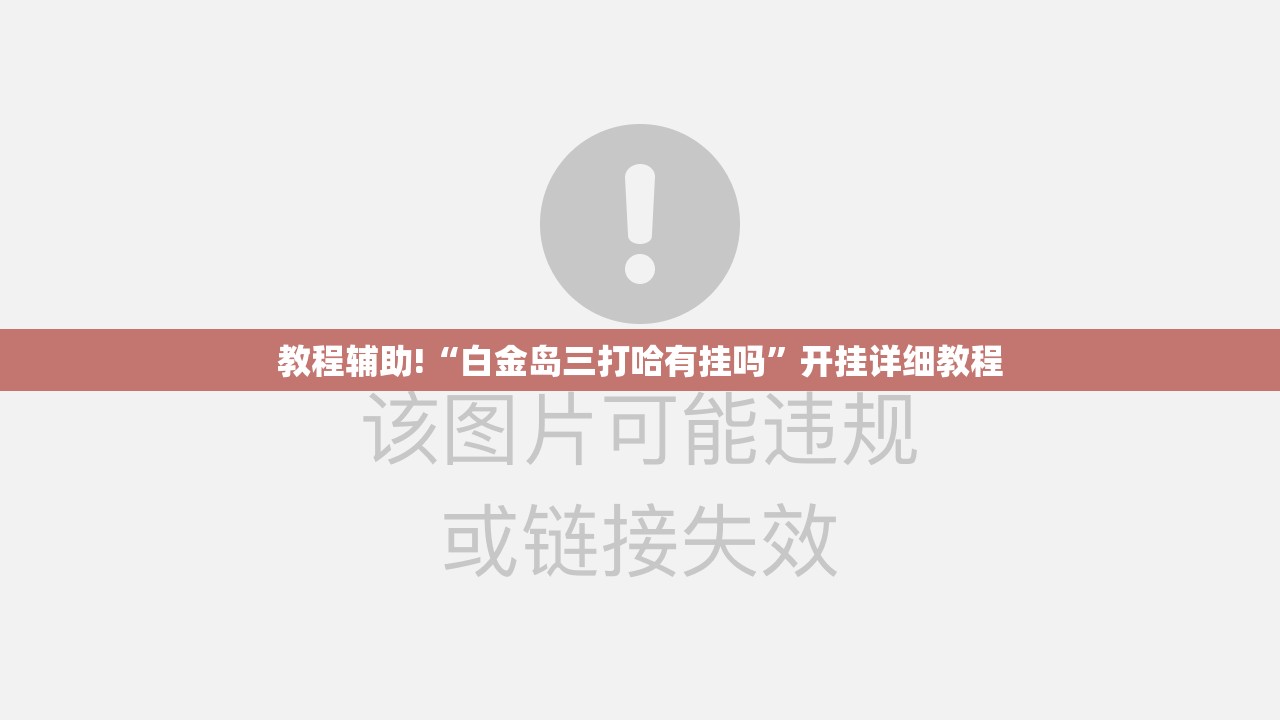 教程辅助!“白金岛三打哈有挂吗”开挂详细教程