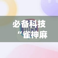 必备科技“雀神麻将怎么打才会赢	”(辅助神器)开挂详细教程