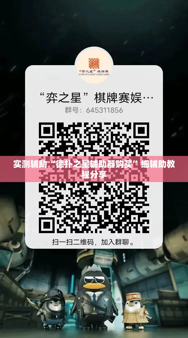 实测辅助“德扑之星辅助器购买”细辅助教程分享