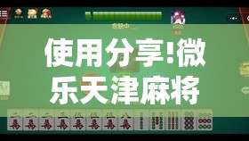 使用分享!微乐天津麻将有挂吗”原来可以开挂