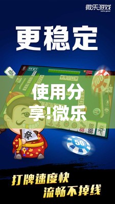 使用分享!微乐天津麻将有挂吗”原来可以开挂
