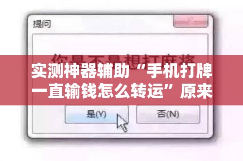 实测神器辅助“手机打牌一直输钱怎么转运	”原来可以开挂