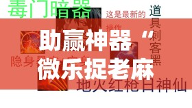助赢神器“微乐捉老麻子有没有挂”开挂辅助脚本+详细开挂安装教程