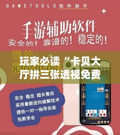 玩家必读“卡贝大厅拼三张透视免费版”开挂(透视)辅助教程