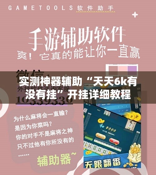 实测神器辅助“天天6k有没有挂”开挂详细教程